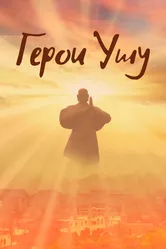 Герои ушу 2020 постер