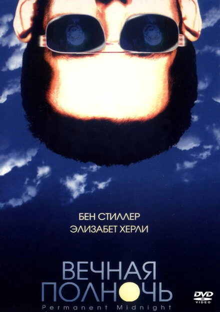 Постер Вечная полночь 1998