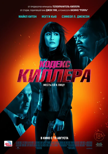 Постер Кодекс киллера 2021