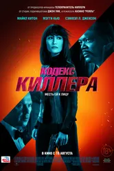 Кодекс киллера 2021 постер