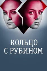 Кольцо с рубином 2017 постер