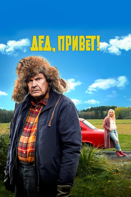 Постер Дед, привет! 2018