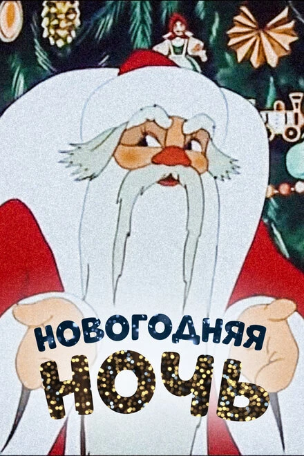 Постер Новогодняя ночь 1948