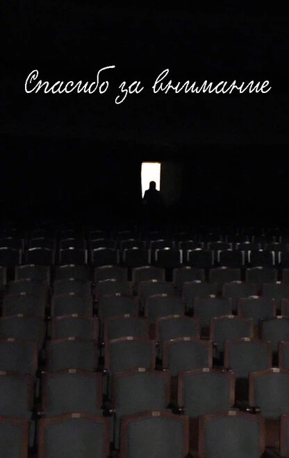 Постер Спасибо за внимание 2015