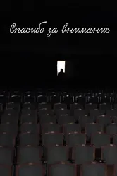 Спасибо за внимание 2015 постер