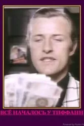 Наставник 1979 постер