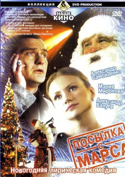 Постер Посылка с Марса 2004