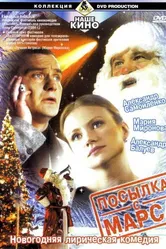 Посылка с Марса 2004 постер