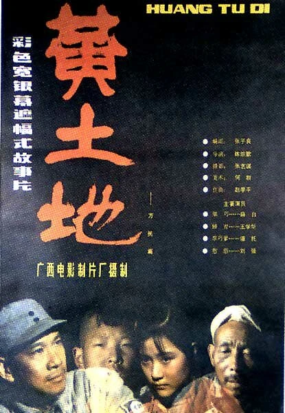 Постер Желтая земля 1984
