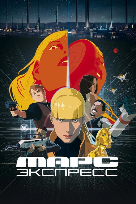 Постер Марс Экспресс 2023