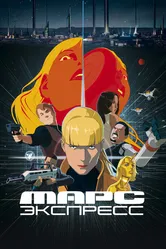 Марс Экспресс 2023 постер