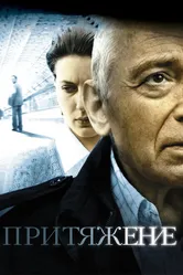 Притяжение 2009 постер