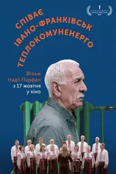 Поёт Ивано-Франковсктеплокоммунэнерго 2019 постер