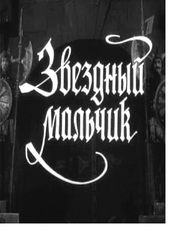 Постер Звездный мальчик 1957