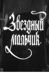 Звездный мальчик 1957 постер
