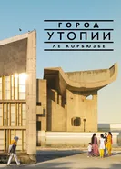 Город утопии Ле Корбюзье постер