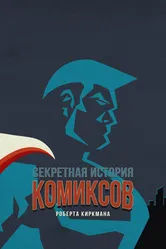 Секретная история комиксов Роберта Киркмана 2017 постер