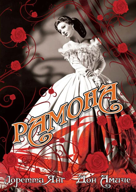 Постер Рамона 1936