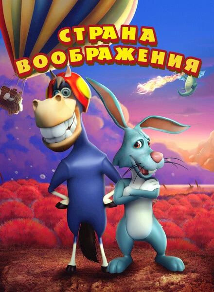 Постер Страна воображения 2018