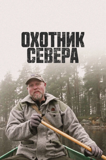 Постер Охотник севера 2019