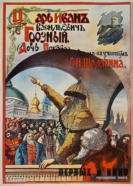 Постер Царь Иван Васильевич Грозный 1915