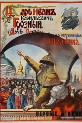 Царь Иван Васильевич Грозный 1915 постер