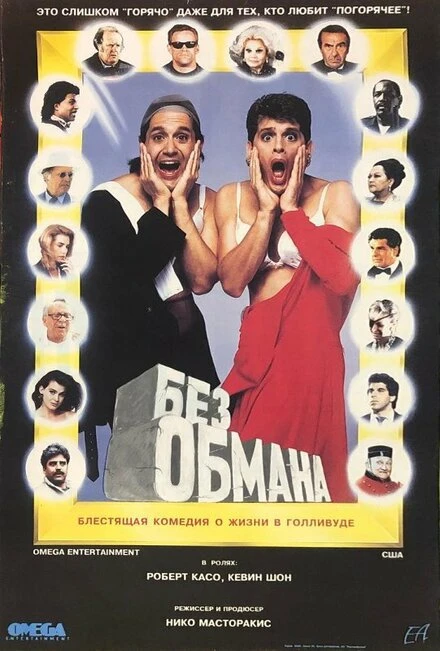 Постер Без обмана 1992
