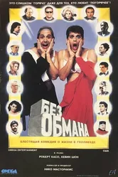 Без обмана 1992 постер