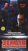 Постер Земля под прицелом 1998