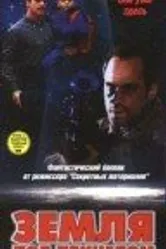 Земля под прицелом 1998 постер