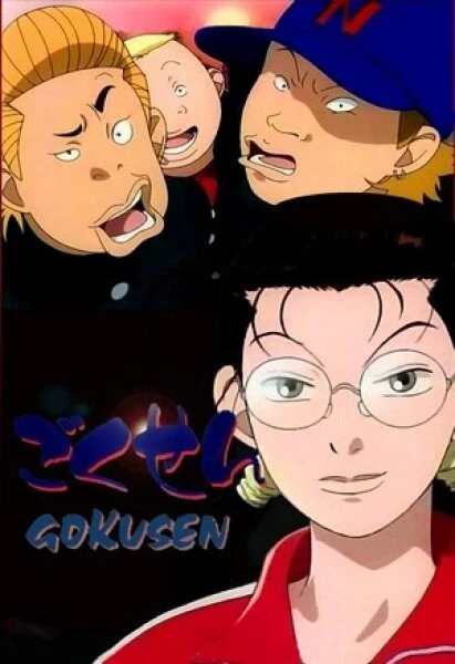 Постер Гокусэн 2004