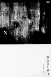 Насилие без причины 1969 постер