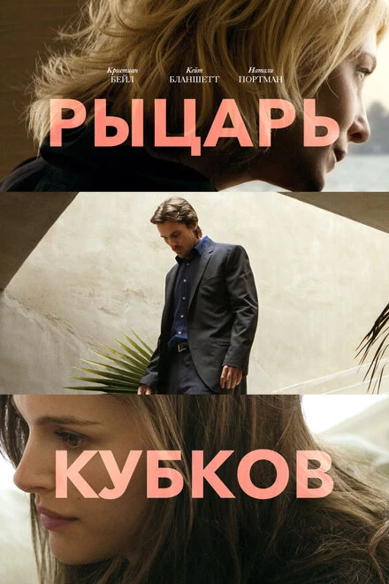 Постер Рыцарь кубков 2014