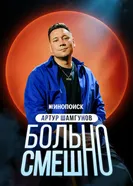 Артур Шамгунов. Больно смешно постер