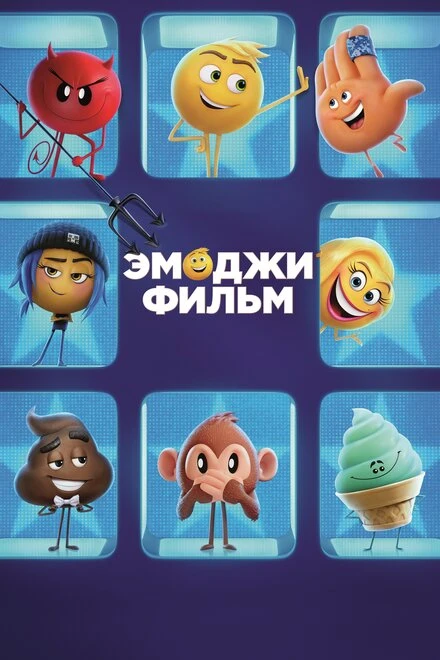 Постер Эмоджи фильм 2017