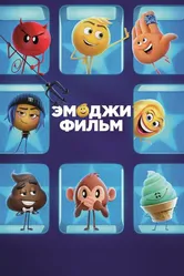 Эмоджи фильм 2017 постер