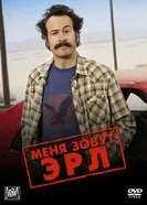 Меня зовут Эрл 2005 постер