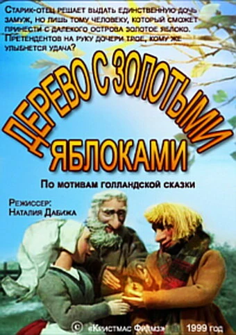 Постер Дерево с золотыми яблоками 2000