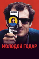 Молодой Годар 2017 постер