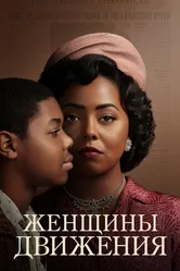 Женщины движения 2022 постер