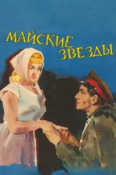 Майские звезды 1959 постер