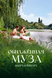 Обнажённая муза Пьера Боннара 2023 постер