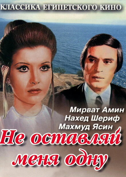 Постер Не оставляй меня одну 1975