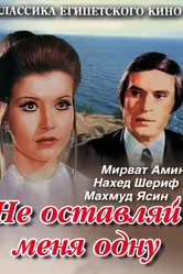 Не оставляй меня одну 1975 постер