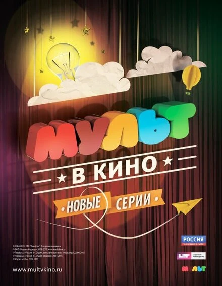 Постер МУЛЬТ в кино. Выпуск №5 2015