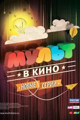 МУЛЬТ в кино. Выпуск №5 2015 постер
