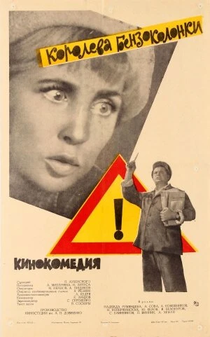 Постер Королева бензоколонки 1962
