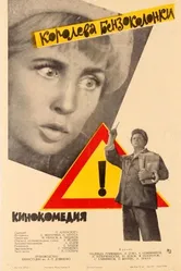 Королева бензоколонки 1962 постер