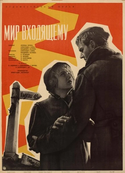 Постер Мир входящему 1961