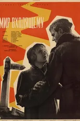 Мир входящему 1961 постер